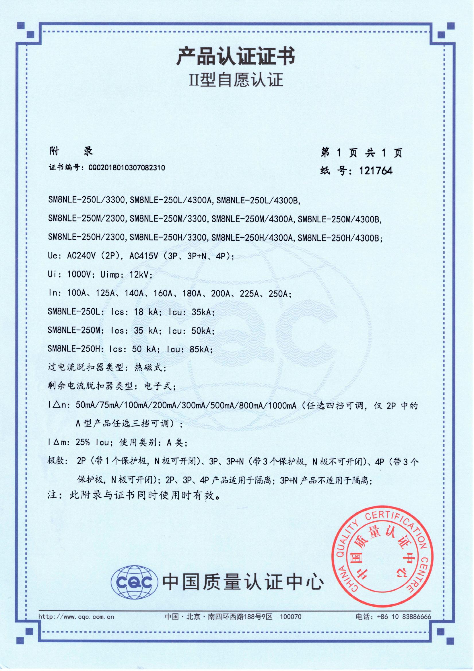 剩余電流動(dòng)作斷路器 2031-07-20 CQC2018010307082310